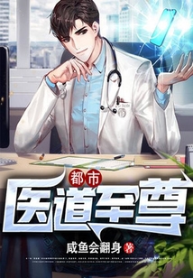 都市：醫(yī)道至尊