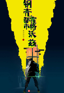 鋼殼都市霍格沃茲