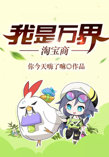 我是萬界淘寶商