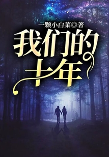 我們的十年