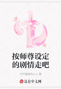 按師尊設定的劇情走吧