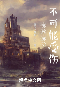 痛苦魔女不可能受傷