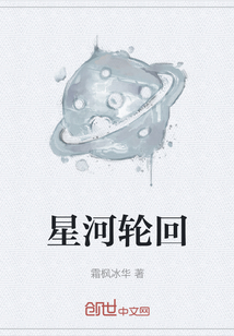 星河輪回