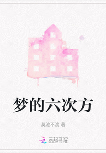 夢的六次方