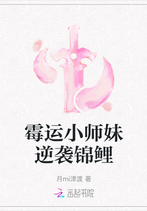 霉運小師妹逆襲錦鯉
