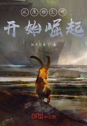 从原始文明开始崛起在线阅读