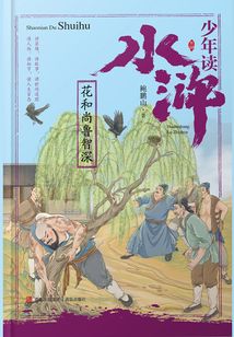 少年讀水滸:花和尚魯智深