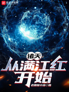 诸天:从满江红开始