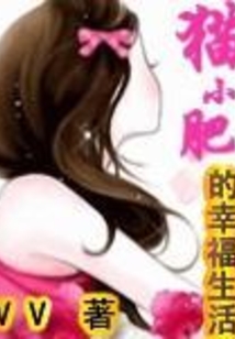 貓小肥的幸福生活