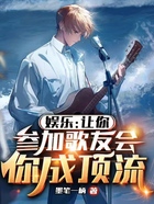 娱乐:让你参加歌友会,你成顶流