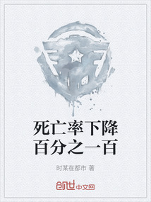 死亡率下降百分之一百