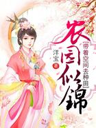 農(nóng)園似錦：帶著空間去種田在線閱讀