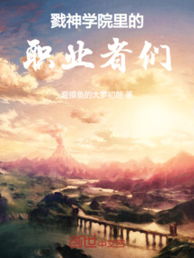 戮神學院里的職業者們