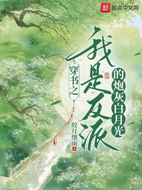 穿书之我是反派的炮灰白月光在线阅读