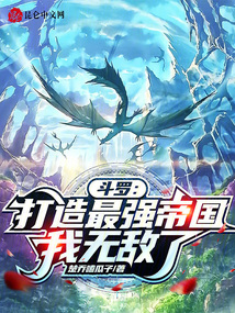 斗羅:打造最強帝國,我無敵了