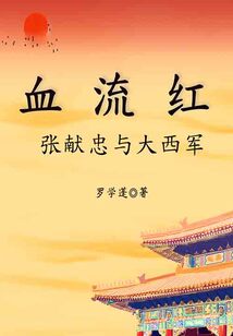血流紅:張獻忠與大西軍