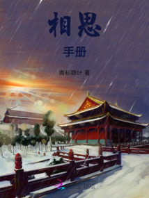 相思手冊(cè)