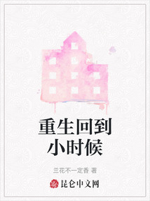 重生回到小時候