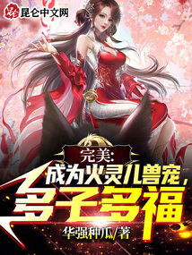 完美：成為火靈兒獸寵，多子多福