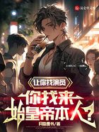 讓你找演員，你找來始皇帝本人？在線閱讀