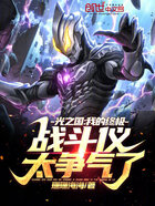光之国:我的终极战斗仪太争气了在线阅读