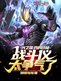 光之國:我的終極戰(zhàn)斗儀太爭氣了