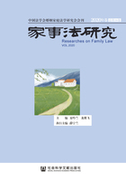 家事法研究（2020年卷/总第16卷）在线阅读