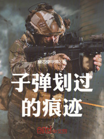 子彈劃過的痕跡