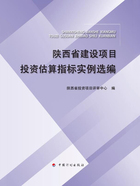 陕西省建设项目投资估算指标实例选编