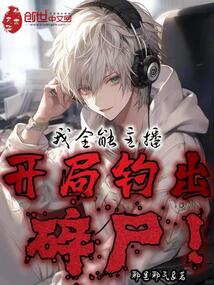 我全能主播,開局釣出碎尸!