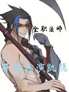 全职法师:开局扮演凯隐在线阅读