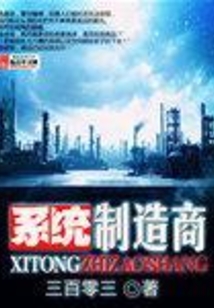 系統制造商