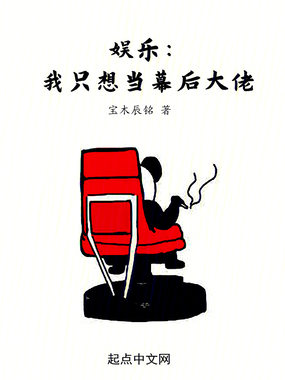 娱乐:我只想当幕后大佬在线阅读