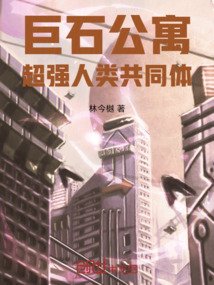 巨石公寓：超強人類共同體