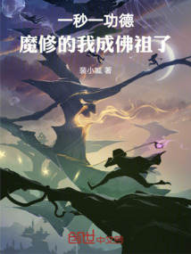 一秒一功德,魔修的我成佛祖了