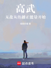 高武:無敵從傳播正能量開始