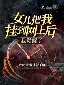 女儿把我挂到网上后我觉醒了