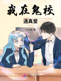 我在鬼域遇真愛