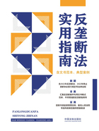 反垄断法实用指南（含文书范本、典型案例）在线阅读