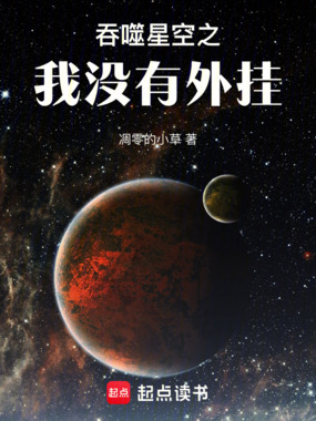 吞噬星空之我没有外挂在线阅读