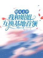 颶風末世，我和姐姐互換基地首領在線閱讀