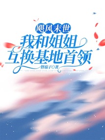 颶風末世，我和姐姐互換基地首領