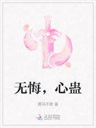 無悔，心蠱在線閱讀