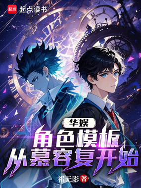 华娱：角色模板从慕容复开始在线阅读