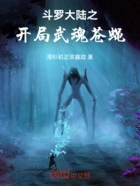 斗罗大陆之开局武魂苍蝇在线阅读