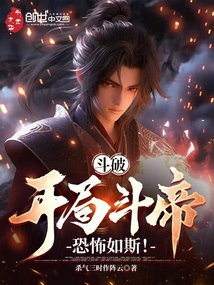 斗破：開局斗帝，恐怖如斯！