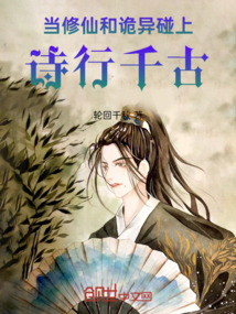當修仙和詭異碰上：詩行千古