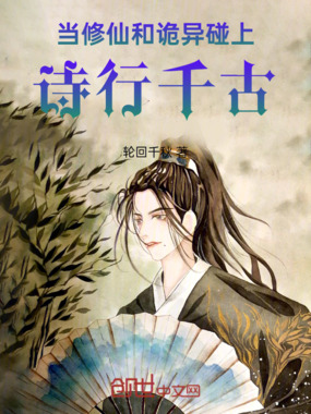 当修仙和诡异碰上:诗行千古在线阅读