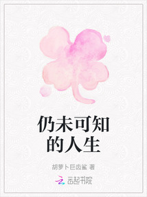 仍未可知的人生