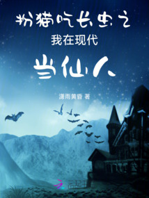 扮貓吃長蟲之我在現代當仙人